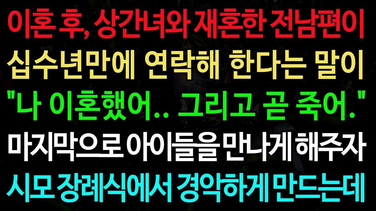실화사연 이혼 후, 상간녀와 재혼한 전남편이 십수년만에 연락해 한다는 말이  나 이혼했어   그리고 곧 죽어   마지막으로 아이들을 만나게 해주자  노후 사연 오디오북 인