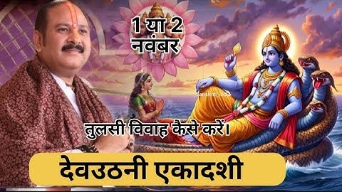 01 नवंबर कार्तिक शनिवार देवउठनी एकादशी के दिन 1 तुलसी विवाह कैसे करें ||pradeep mishra ji 