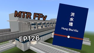 [MTR FFv] EP126 香蕉船洪水橋站