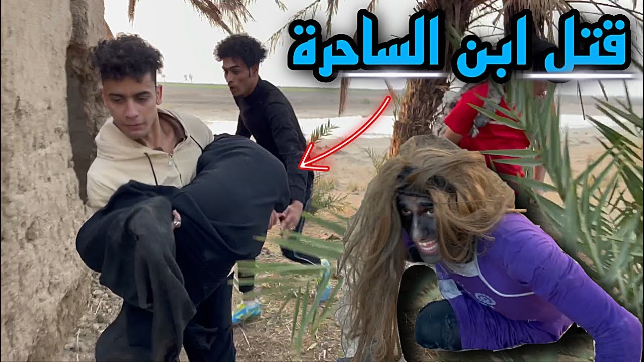 مهمة قتل ابن الساحرة / اصدقائي خانوني علمود الكنز