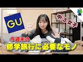 【購入品】修学旅行で必要なアイテムをGUで買って来た！