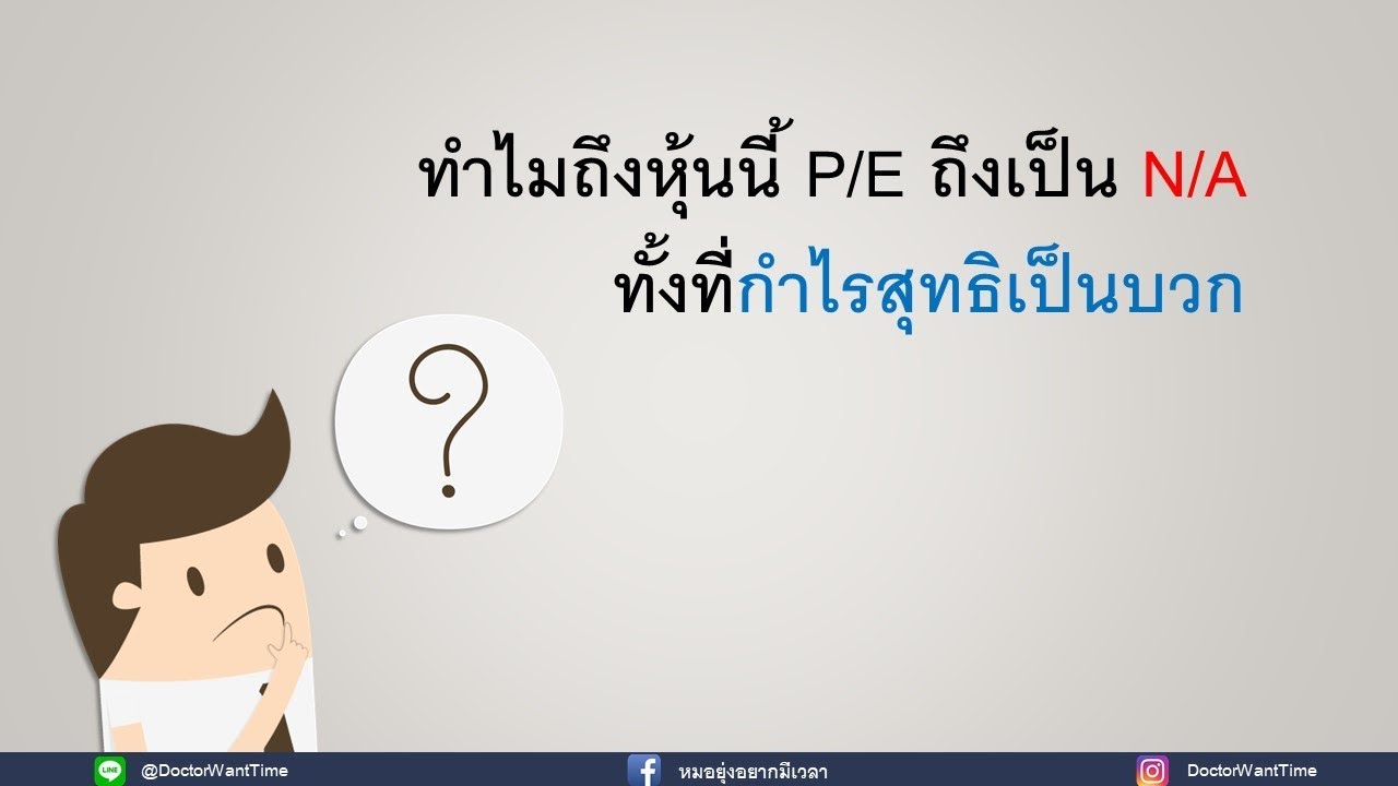 ทำไมหุ้นนี้ค่า P/E เป็น N/A ทั้งที่กำไรสุทธิเป็นบวก