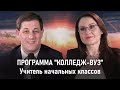 УЧИТЕЛЬ НАЧАЛЬНЫХ КЛАССОВ | Программа "Колледж-бакалавриат" | РХГА