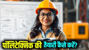Polytechnic ki Taiyari kaise kare | Bihar Polytechnic ki Taiyari kaise karen