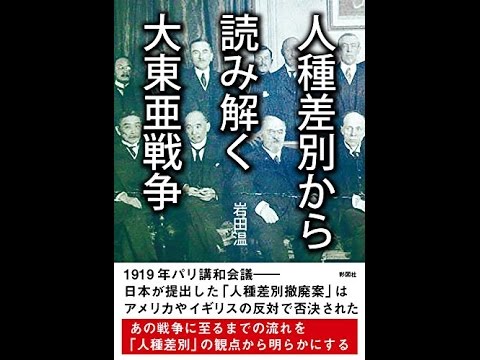【紹介】人種差別から読み解く大東亜戦争 （岩田 温）