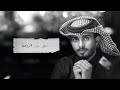 عبد الله ال فروال أغنية رائعة 