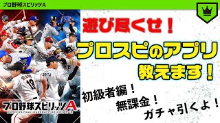 【プロスピA】まだ間に合う！開幕までスマホでプロ野球スピリッツだ！