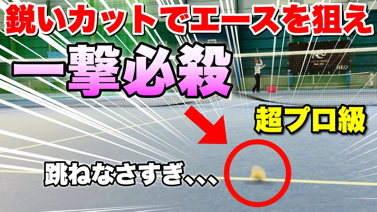 決定力抜群！エースを狙える鋭いカットサーブの打ち方【ソフトテニス】