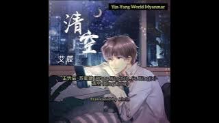 王忻辰&苏星婕-清空 (Qing Kong)Myanmar Sub