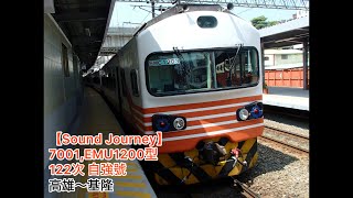 【#Soundjourney•#走行音•#旅行】7001,#台鐵 #EMU1200型 ”#紅斑馬“122次 #自強號 01/01:高雄～基隆