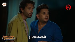 الراجل اللي قـ ـتل عياله ظهر تاني وقال لبينو وكراكيري آخر حاجة كانوا يتوقعوها😅 الحلقة 6 البيت بيتي 2