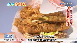 無敵海景大饅頭傳統早餐店新商機 中視新聞20171016