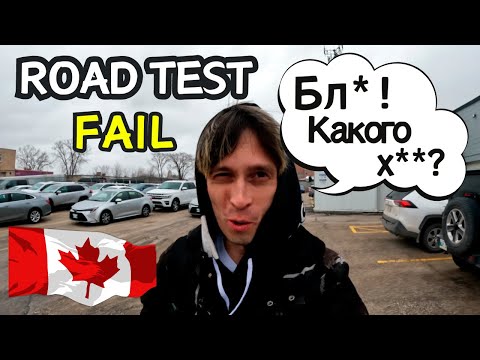 НЕ сдал на ПРАВА в КАНАДЕ. Завалил ROAD TEST