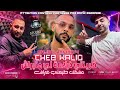 Cheb Walid 2026 ضربتني فبلاصة لي متبراش 3ach9ak Tayhni Frache Ft Majid Linfinity Live Show  mp3