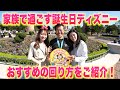 【感動の1日】父の誕生日をディズニーでお祝い！サプライズも♡