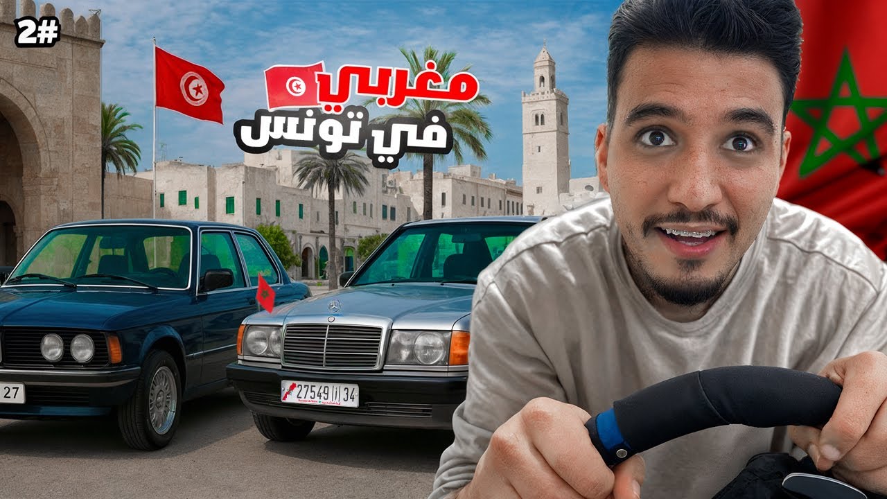 نحو المغرب #2 | مغامرة جديدة: من تونس للجزائر 🇹🇳➡️🇩🇿