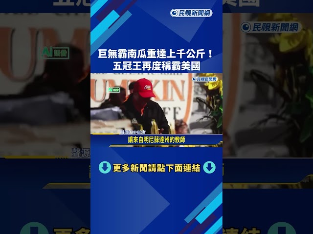 巨無霸南瓜重達上千公斤 五冠王再度稱霸美國－民視新聞