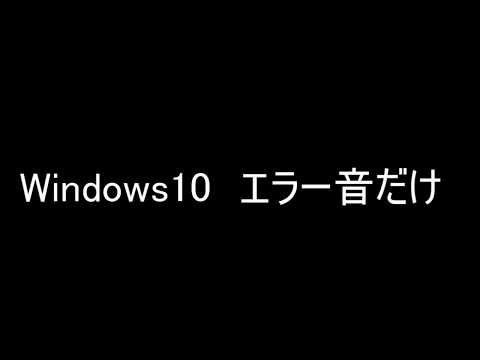 Windows10のエラー音を集めた