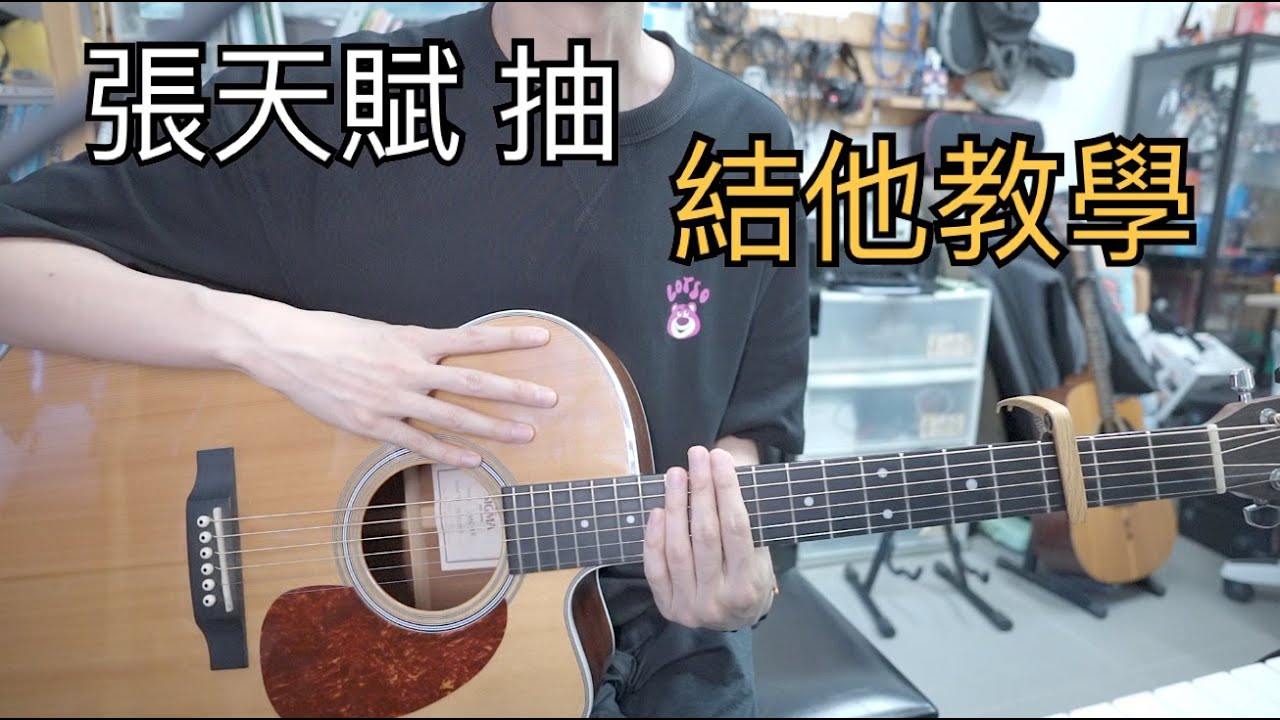 張天賦 抽 結他教學
