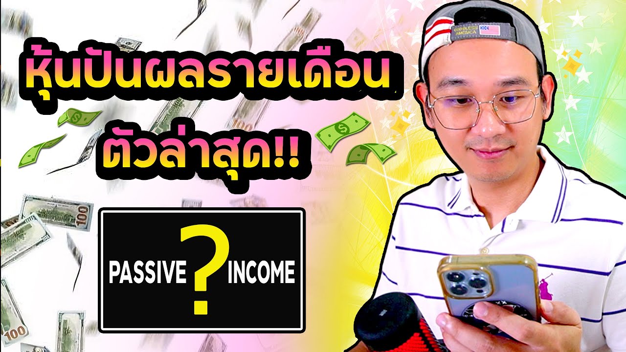 หุ้นปันผลรายเดือน ตัวที่ 2 มาแล้ว!! ลงทุนง่าย! รับเงินปันผลทุกเดือน!! #STAG