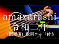 amazarashi/令和二年【弾き語り(概要欄)歌詞コード付き】