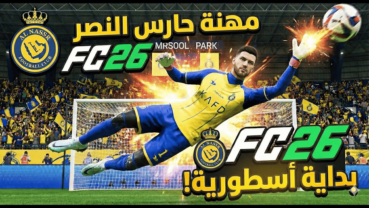حارس جديد في النصر 🔥 بداية أسطورية في FC26