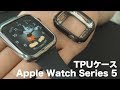 Apple Watch Series 5のTPUケースでイメージチェンジ
