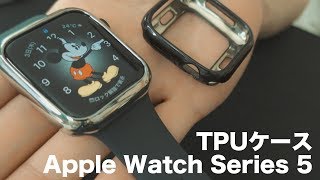 Apple Watch Series 5のTPUケースでイメージチェンジ