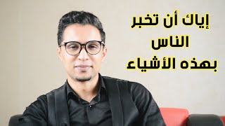 أربعة أشياء إياك أن تخبر الناس بها ...| كوتش الحارث