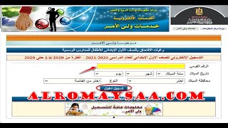 طريقة  التقديم للصف الأول الابتدائي على الموقع الالكترونى- كيفية التقديم لاولى ابتدائى