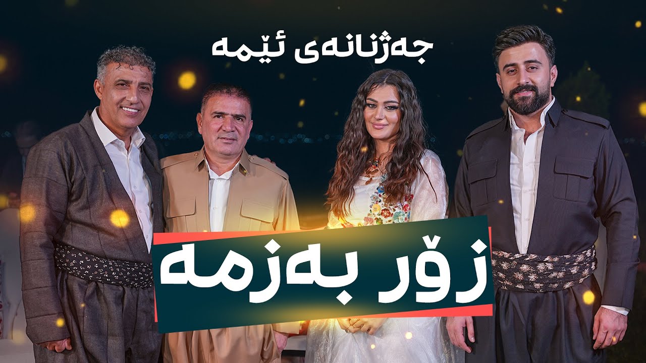 Sherwan Abdula & Hama Dambl & Evana |حه‌مه‌ ده‌مبه‌ڵ و شیروان عه‌بدوڵله‌ و ئیڤانا