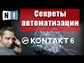 Секреты Автоматизации KONTAKT 6 (Native Instruments)