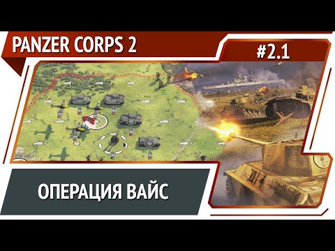 Вторжение в Польшу / Panzer Corps 2: прохождение #2.1