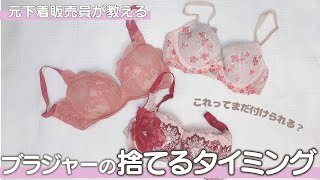 【捨てて！】元下着販売員が教える、ブラジャーの捨てるタイミング