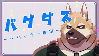 任務！！バグを発見せよ！！【バグダス - デバッガー検定 -】