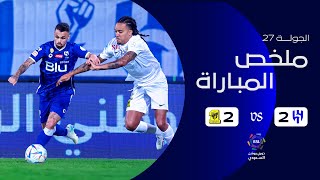 ملخص مباراة الهلال 2 - 2 الاتحاد | دوري روشن السعودي | الجولة 27