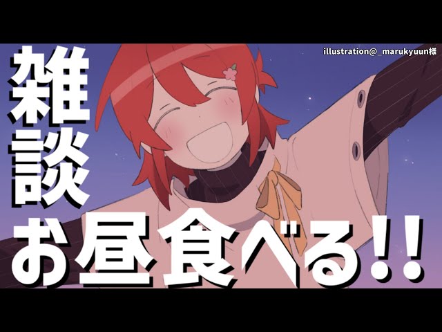 「雑談」お昼を食べながら雑談するのよ【花咲みやび/ホロスターズ】のサムネイル