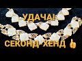 Приятные НАХОДКИ из магазинов СЕКОНД-ХЕНД. 135 #винтаж #секонд_хенд