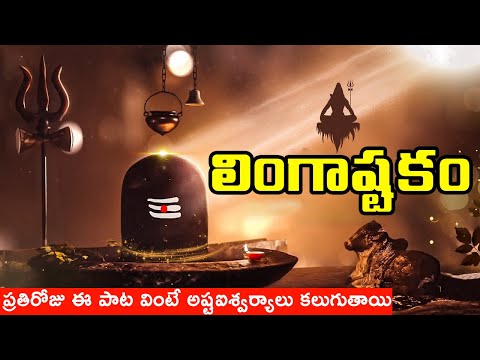 లింగాష్టకం - బ్రహ్మమురారి సురార్చిత లింగం | Lingashtakam With Telugu Lyrics | TVNXT Devotional