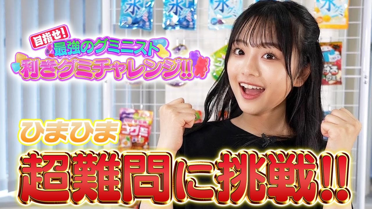 ひまひまのめざせ！最強のグミニスト！利きグミチャレンジ！！【後編