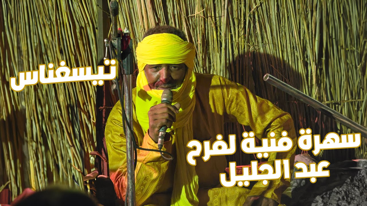 #تيسغناس سهرة فنية للفنان ربيع إبراهيم في العوينات