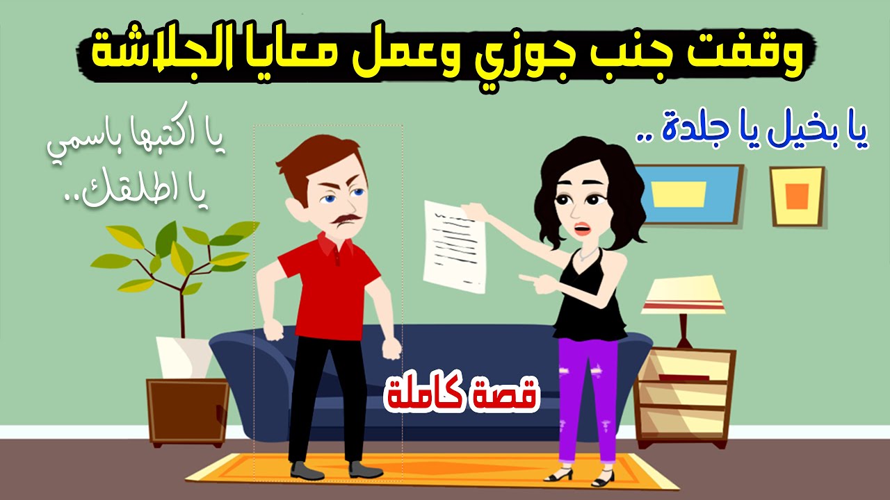 بعد ما وقفت جنب جوزي وبعت دهبي علشانه عمل معايا الجلاشة..! حكايات عربية - حكايات  حقيقية