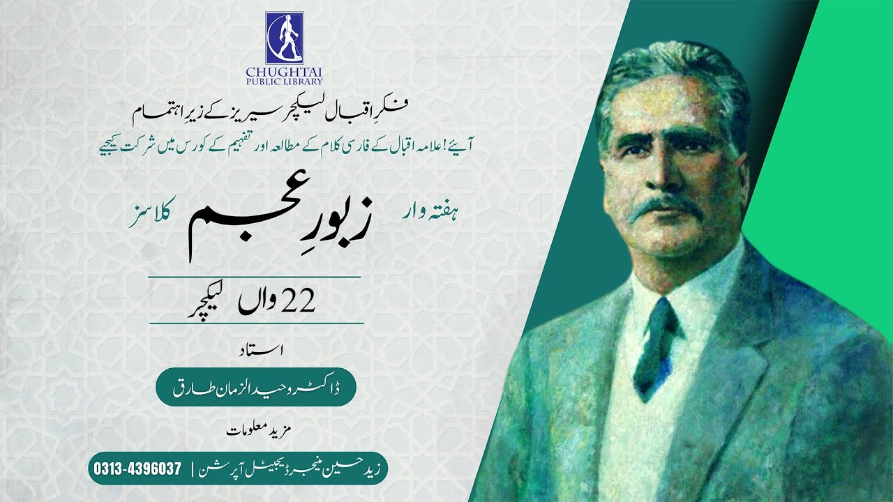 Zaboor-e-Ajam | 27-12-2023| Fikr-e-Iqbal Lecture Series | Dr. Waheed-Uz-Zaman | Allama Iqbal Poetry