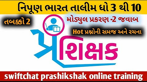 swiftchat phase- 2 | સ્વીફ્ટચેટ | તાલીમ મોડ્યુલ 2 જવાબો | ધોરણ 3 થી 10 પ્રશિક્ષક તાલીમ |#solution