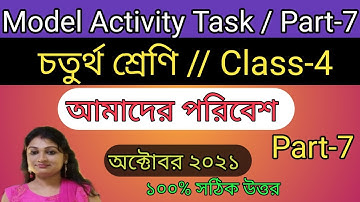 Class-4, Amader Poribesh (আমাদের পরিবেশ) Part-7, Model Activity Task-2021, October 4th series