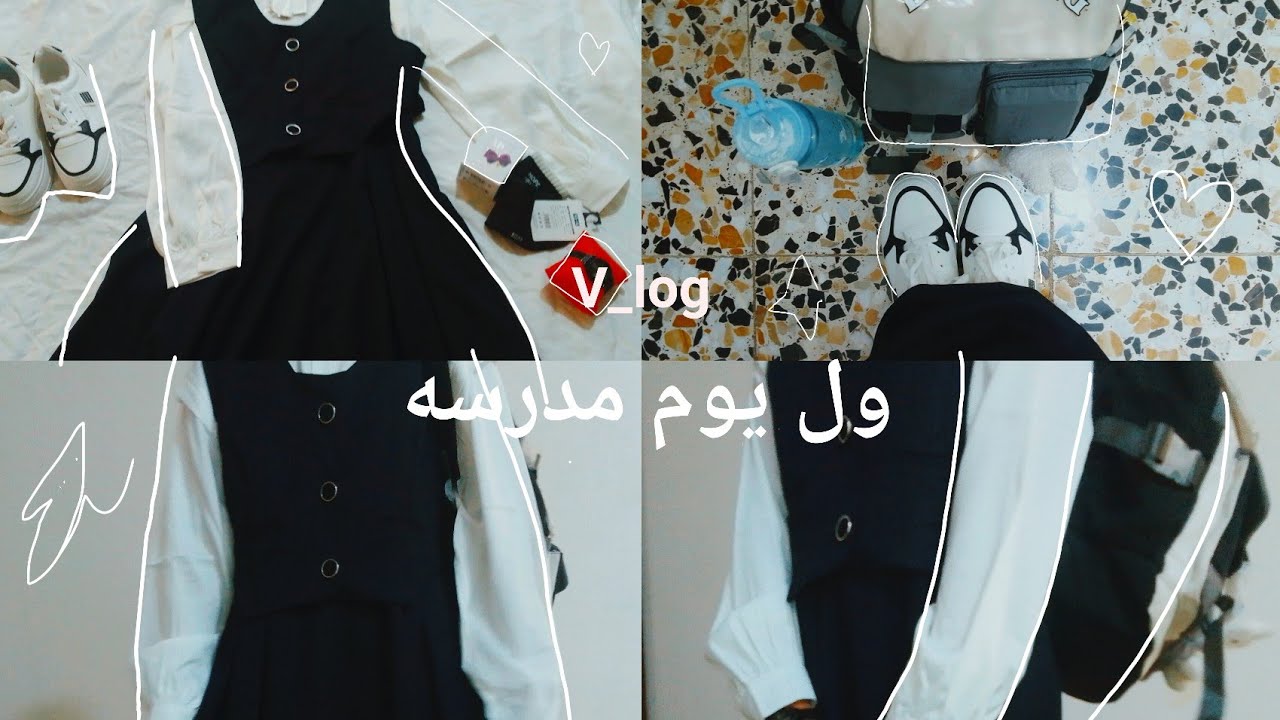 روتيني صـبـاحـي الاول يوم مدرســه🌟 |Vlog 