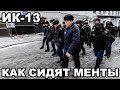 Как сидят менты. ИК-13 Красная утка. Зона для бывших сотрудников