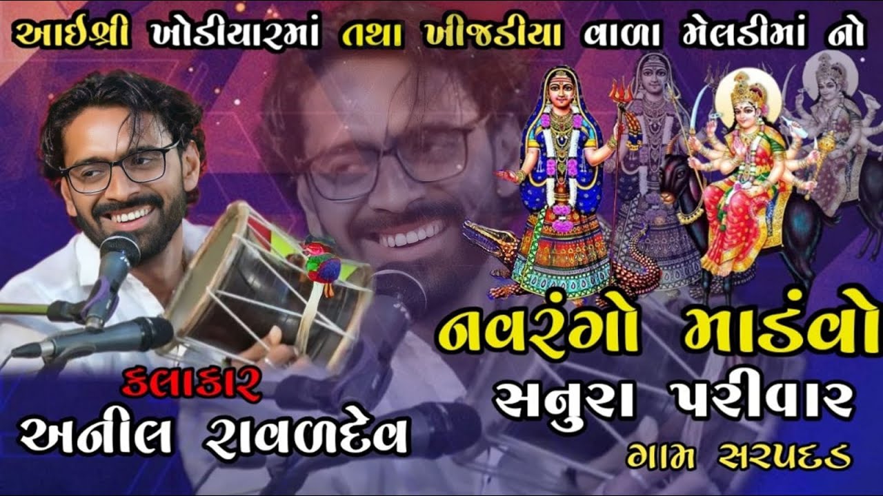 Anil Raval sanura parivar mataji no mandvo sarapdal anil raval new dakla 2024 ...