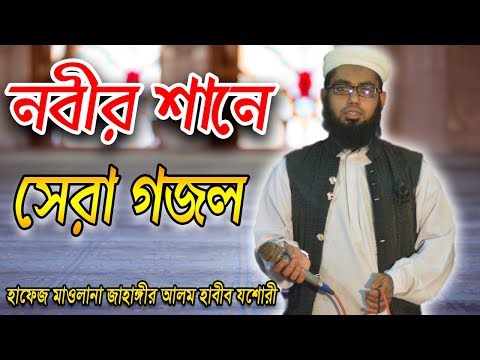 গজলটি-শুনুন-নবিজীর-প্রেমে-পড়ে-যাবেন--islamic-gojol-(naat),-jahangir-alam-habib-gojol