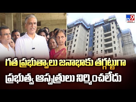 Harish Rao : గత ప్రభుత్వాలు జనాభాకు తగ్గట్టుగా ప్రభుత్వ ఆస్పత్రులు నిర్మించలేదు - TV9 - TV9